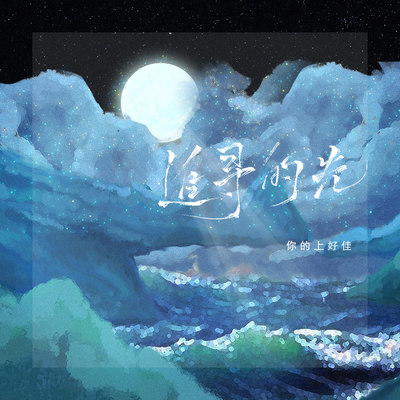 追寻的光封面