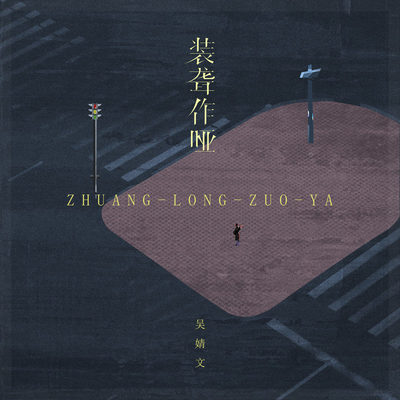 装聋作哑伴奏 - 吴婧文封面