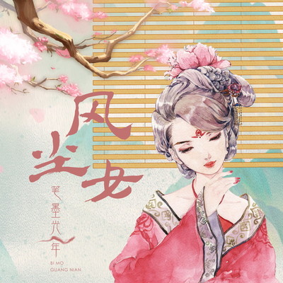 风尘女（完整版）封面