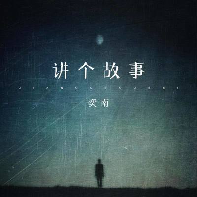 讲个故事（完整版）封面
