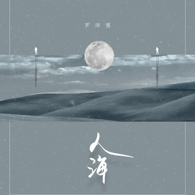 人海封面