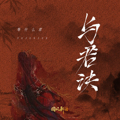 与君诀（完整版）封面