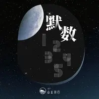 默数12345DJ郑好版伴奏