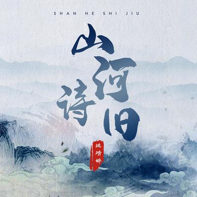 山河诗旧伴奏封面