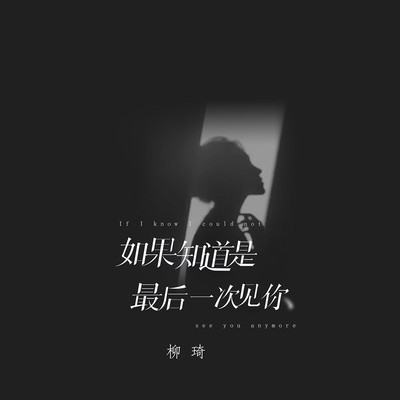如果知道是最后一次见你（完整版）封面