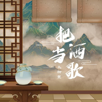 把酒当歌封面