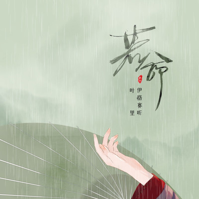 若命伴奏封面