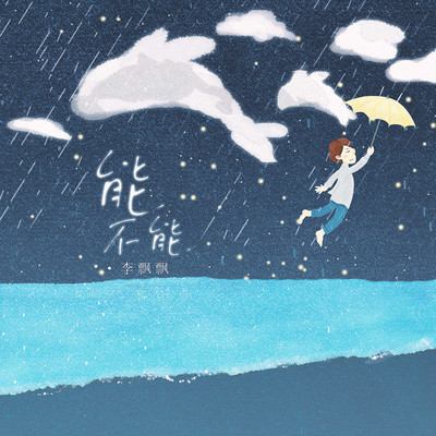 能不能封面