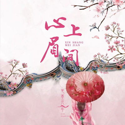 心上眉间（完整版） - 笔墨光年 / 茶二娘封面