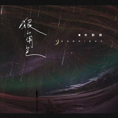 狠角色 (伴奏)封面