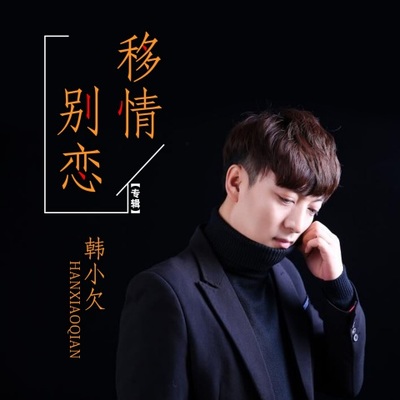 移情别恋（片段）封面