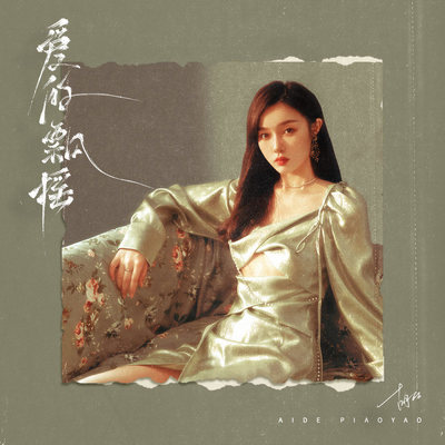 爱的飘摇（完整版） - YD / 胡66封面