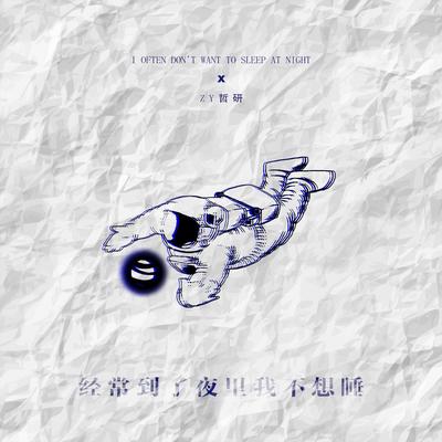 经常到了夜里我不想睡（完整版） - zy哲研封面