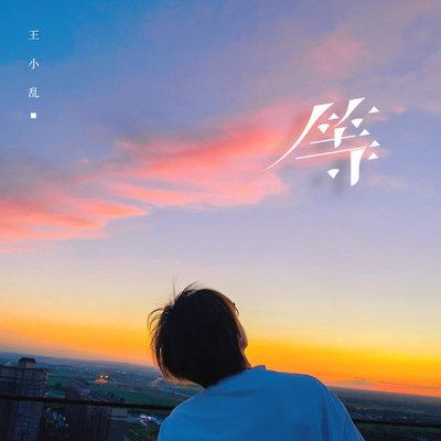 等 (女声版伴奏) - 王小乱封面