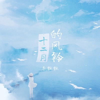 十二月的风铃 (伴奏)封面
