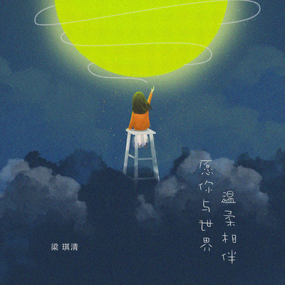愿你与世界温柔相伴（完整版）封面
