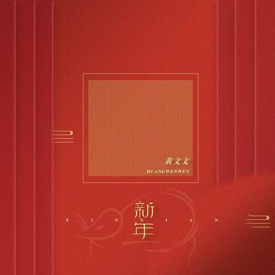 新年（完整版）封面
