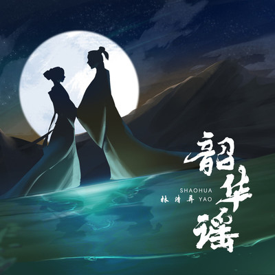 韶华谣吴语版封面