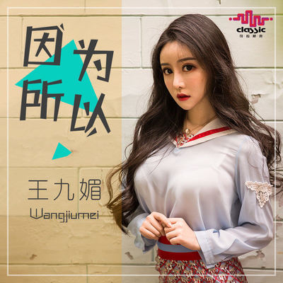 因为所以伴奏封面