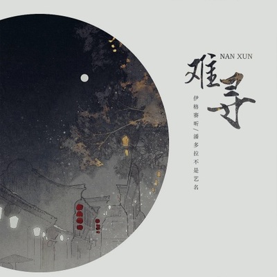 难寻（完整版）封面