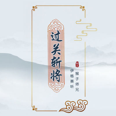 过关斩将（完整版） - 伊格赛听 / 猴子师兄封面
