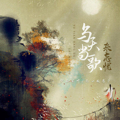 与天当歌来忘忧（完整版）封面