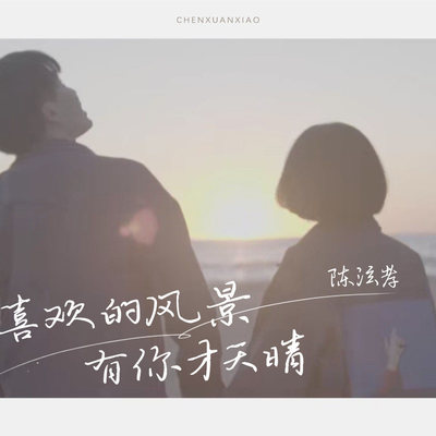 喜欢的风景有你才天晴（完整版）封面