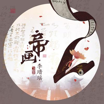 帝画（完整版）封面