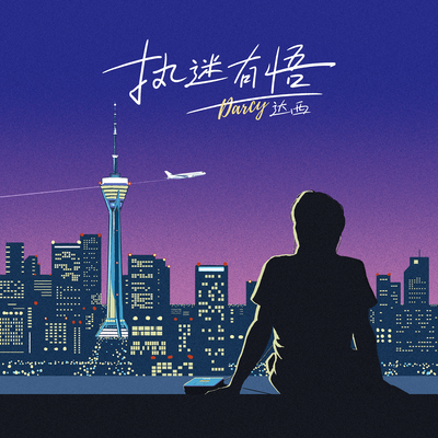 执迷有悟封面