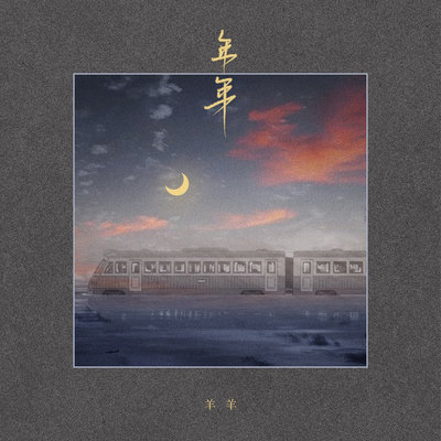 年年 - 羊羊封面