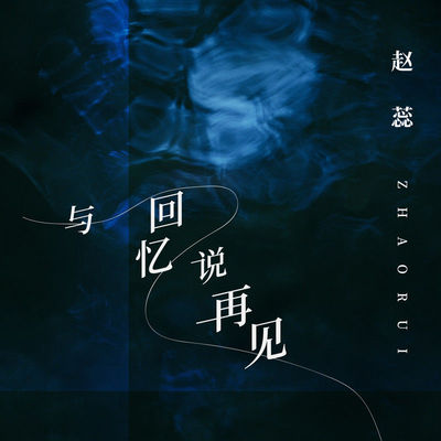 与回忆说再见封面
