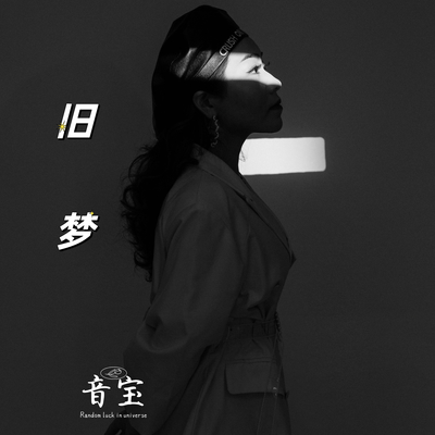 旧梦封面