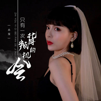 只有一次背叛的机会封面
