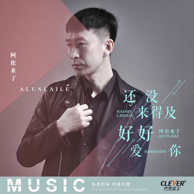 还没来得及好好爱你(伴奏)封面