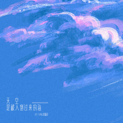 天空是被人倒过来的海（完整版） - Hit-song / 管鑫语封面