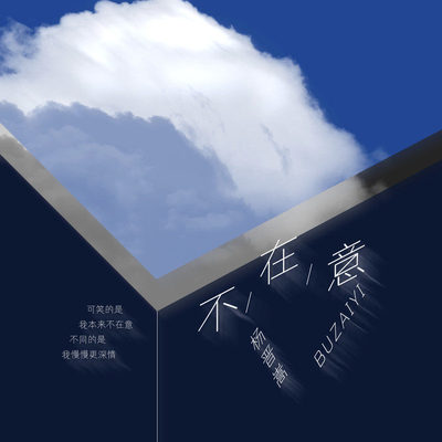 不在意(伴奏)封面