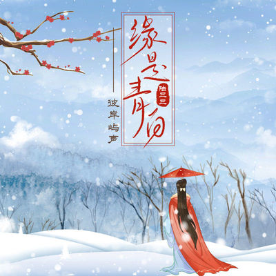 缘是青白(伴奏) - 陆三三 / 彼岸屿声封面