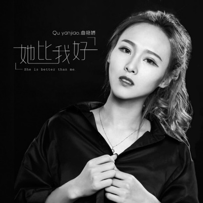 她比我好封面