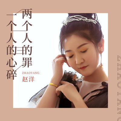一个人的心碎两个人的罪(DJ版伴奏) - 赵洋封面