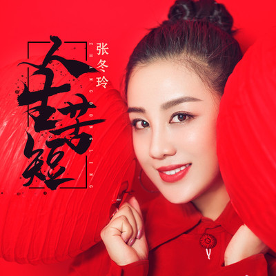 人生苦短封面