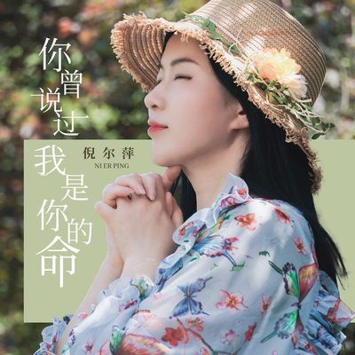 你曾说过我是你的命 (伴奏)封面