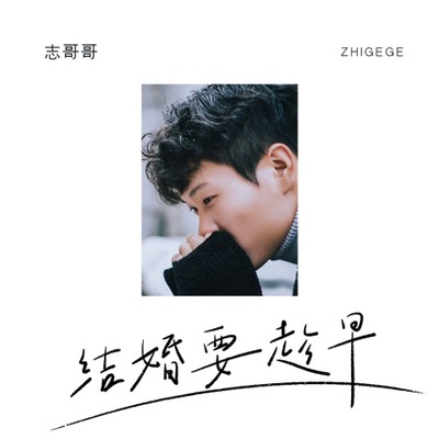 结婚要趁早(伴奏) - 志哥哥封面
