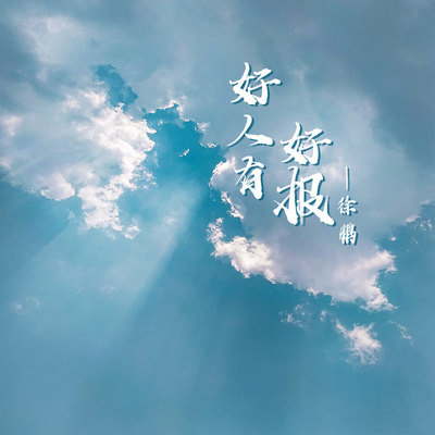 好人有好报(伴奏)封面