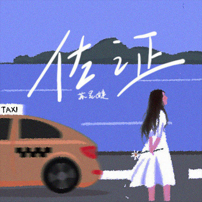 佐证(伴奏)封面