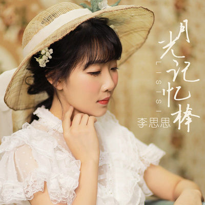 月光记忆棒(伴奏) - 李思思封面
