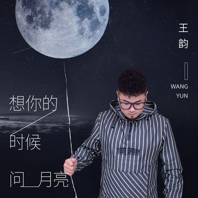 想你的时候问月亮 (伴奏)封面