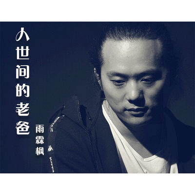 人世间的老爸 (伴奏)封面