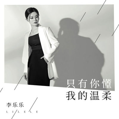 只有你懂我的温柔 (伴奏)封面