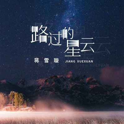 路过的星云 (伴奏)封面