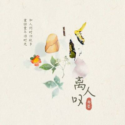 离人叹(伴奏)封面